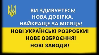 Україна. ТОП. Нові Ракети, Нові Заводи, Новий Танк-Амфібія, Мотор Січ, Літаки, Apple, РЛС