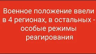 Военное положение и 4 режима реагирования в России // Наталья Смирнова