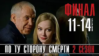 По ту сторону смерти 2 сезон 11-14 серия ФИНАЛ (на НТВ) обзор