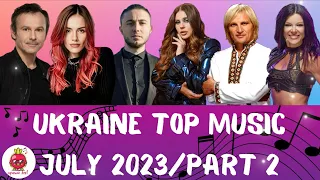 УКРАЇНСЬКА МУЗИКА⚡ЛИПЕНЬ 2023/ ЧАСТИНА 2🎯ЗБІРКА НОВИХ ХІТІВ🎧 ТРИМАЙ BEET