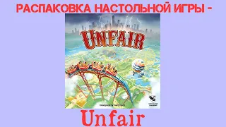 Распаковка настольной игры - Unfair