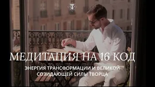 Медитация настройка на 16 код. Энергия Духовного Пробуждения. Откройте в себе силу Творца!