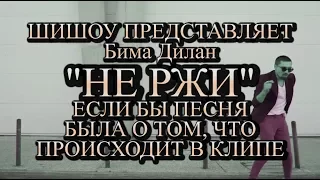 Дима Билан Держи (Если бы песня была о том, что происходит в клипе) Пародия от ШИШОУ