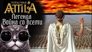 Attila Total War. Западная Римская Империя. Легенда. Война со всеми.