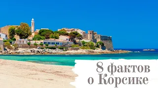 Топ-8 интересных фактов о Корсике. Путешествие на Корсику. Corse. Corsica France