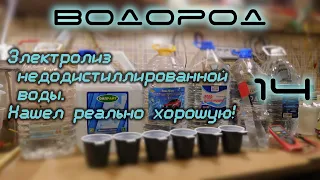 Электролиз недодистиллированной воды  Нашел реально хорошую! H2-14