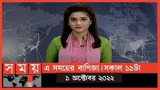 এ সময়ের বাণিজ্য | সকাল ১১টা | ১ অক্টোবর ২০২২ | Somoy TV  Business Bulletin 11am | Business News