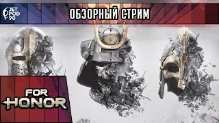 ОБЗОР игры FOR HONOR! Первый взгляд на hack and slash файтинг с видом от третьего лица от JetPOD90.