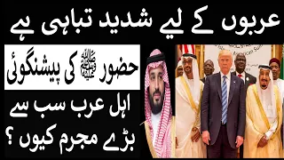 Arab ki Tabahi Hadees - Ahl e Arab Par Allah Ka Azaab - Ahle Arab ki tabaahi In Urdu / Hindi