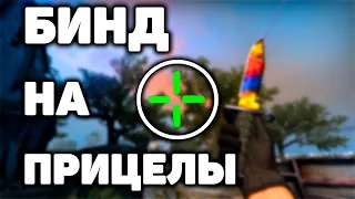 КАК СМЕНИТЬ ПРИЦЕЛ ВО ВРЕМЯ ИГРЫ (CS:GO)