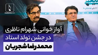 آواز خوانی شهرام ناظری در جشن تولد استاد محمدرضا شجریان | Shajarian Birthday