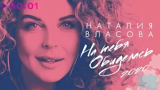 Наталия Власова - На тебя обиделась | Official Audio | 2020