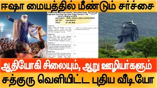 Isha Adiyogi Idol | Sadhguru’s Brain Surgery - ஆறு ஊழியர்களும், ஆதியோகி சிலை மர்மங்களும் Sivarathri