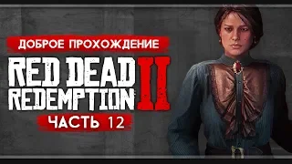 Прохождение Red Dead Redemption 2 | Часть 12: Бывшая и НЛО