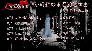 當年鬼故事 4小時 (03合集 故事 71-100) 重新製作 聲音平衡 精彩重溫 #睡前故事 #電台節目 #80年代