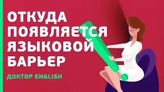 РАЗГОВОРНЫЙ АНГЛИЙСКИЙ  и языковой барьер | Как с ним бороться? | Доктор English