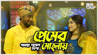 Premer Mohonay | Gamcha Palash & Dipa | গামছা পলাশ ও দিপা  | প্রেমের মোহনায় |  Urvashi গানের সিঁড়ি