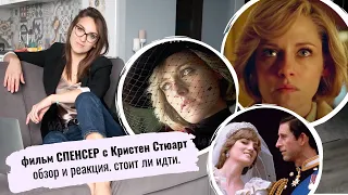 обзор ФИЛЬМА СПЕНСЕР с кристен СТЮАРТ _ получит ОСКАР _ медленно НИ О ЧЕМ _ про ПРИНЦЕССУ ДИАНУ