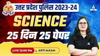 UP Police Constable 2024 | UP Police Science Class By Arti Mam | UPP Science Practice Set #7