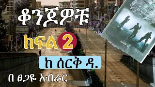 New Ethiopian | ቆንጆዎቹ | Konjowochu  |  ክፍል ሁለት | Part 2