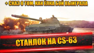 СТАНЛОК НА CS-63 | СКАЗ О ТОМ, КАК ЁЛКА БОЙ ВЫИГРАЛА | РАНЕЕ ПРОСТИТУТКАМ ПЛАТИЛИ А ТЕПЕРЬ СТРИМЕРАМ