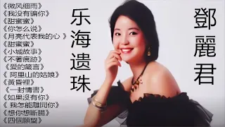 鄧麗君 Teresa Teng🎵 邓丽君早期演唱, 乐海遗珠，邓丽君缓压金曲《别把眉儿皱》，不开心的时候要听听《微风细雨》《我没有骗你》《甜蜜蜜》《你怎么说》《月亮代表我的心 》《甜蜜蜜》《小城故事》