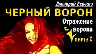 Дмитрий Вересов. Отражение ворона 1