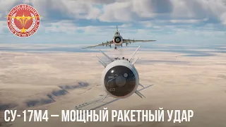 Су-17М4 – МОЩНЫЙ РАКЕТНЫЙ УДАР в WAR THUNDER