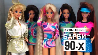 Культовые Барби 90-х/ Hollywood Hair Barbie, Totally Hair Barbie, Glitter Hair Barbie