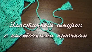 Эластичный шнурок с кисточками крючком.