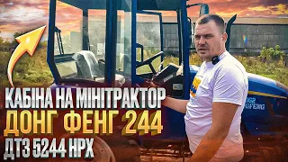 Кабіна На Мінітрактор Донг Фенг 244 та ДТЗ 5244 НРХ🔥