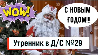 Новогодний утренник. Детский Сад №29. 25 декабря 2019 года