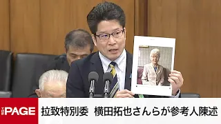 【国会中継】衆議院 北朝鮮による拉致問題等に関する特別委員会　横田拓也さんらが参考人陳述（2024年5月28日）