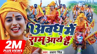 #VIDEO | अवध में राम आये हैं | #Akshra Singh | Awadh Me Ram Aaye Hai | Bhojpuri Song 2022