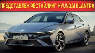 КОРЕЙЦЫ ПРЕДСТАВИЛИ РЕСТАЙЛИНГ HYUNDAI ELANTRA 2024