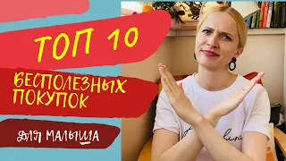 Топ 10 БЕСПОЛЕЗНЫЕ ПОКУПКИ ДЛЯ МАЛЫША. НЕ рекомендую. #БРР