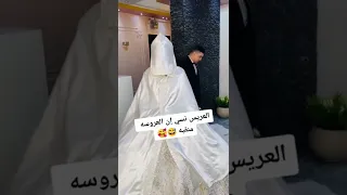 العريس نسئ ان العروسه منقبه😍