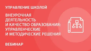 Внеурочная деятельность и качество образования: управленческие и методические решения