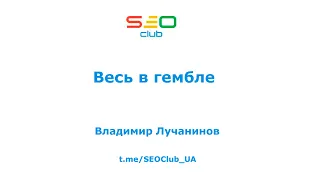 "Весь в гембле" - Владимир Лучанинов, SEO Club™ UA