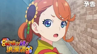 【予告PV】「花咲ク絆ノ浪漫譚」【モンストアニメTV】