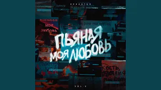 Пьяная моя любовь (Грустный Beat Remix)