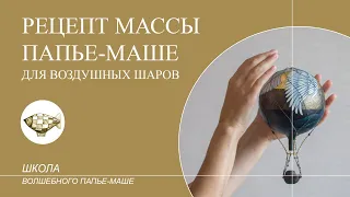 Рецепт массы папье маше, которую можно использовать для воздушных шаров и не только.