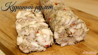 Куриный рулет,очень вкусный и простой в приготовлении!