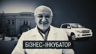 "Бізнес-інкубатор" II Матеріал Ярослава Чепурного та Олега Оганова для "Слідства.Інфо"