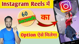 Instagram Reels में 60 Sec के Option को कैसे लाएं | how to add 60 sec Option in Instagram Reels 🔥🔥🔥