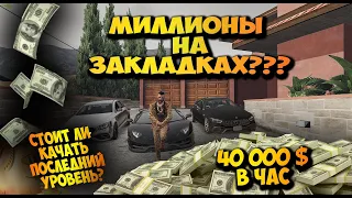 ЗАКЛАДКИ,ИЗИ ФАРМ ДЕНЕГ В GTA 5 RP MAJESTIC! ТОП ЗАРАБОТОК С ЛАЙФХАКОМ!! 1 000 000 НА ЗАКЛАДКАХ!!!!!