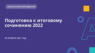 Подготовка к итоговому сочинению 2022 (вебинар для учителей и учеников)