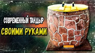 Современный тандыр своими руками