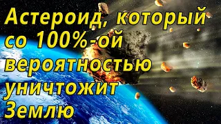 Этот астероид уничтожит Землю . 100% .