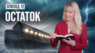 ОСТАТОК. Как попасть в "ковчег"? Есть ли у Бога сегодня верные люди?